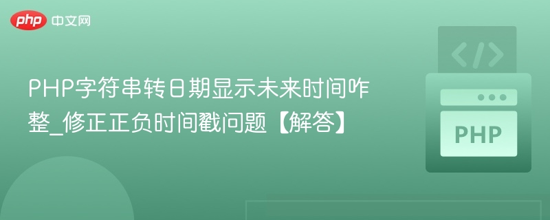 PHP字符串转日期显示未来时间处理方法