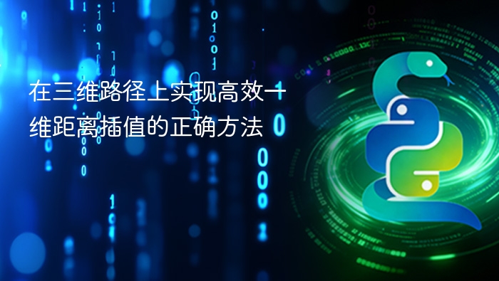 三维路径一维距离插值详解