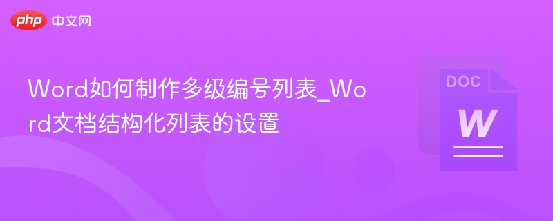 Word多级编号设置技巧