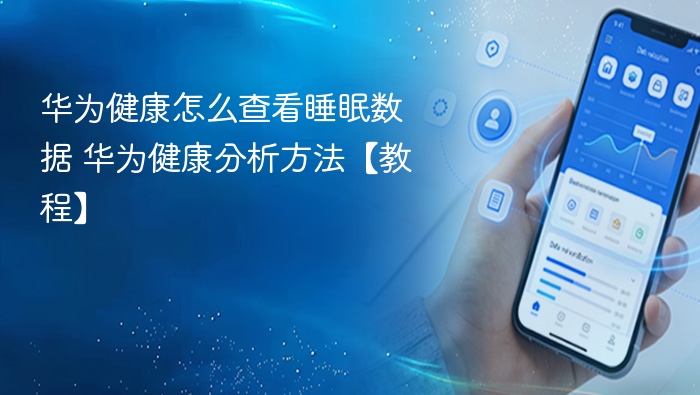 华为健康睡眠数据怎么查