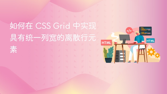 CSS Grid 实现等宽列布局方法