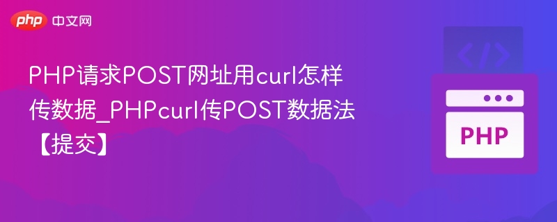 PHP用curl发送POST数据教程