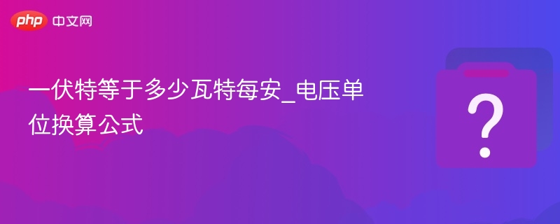 一伏特等于多少瓦特每安_电压单位换算公式