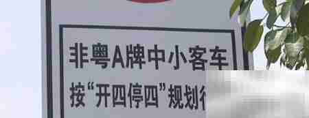 广州开四停四政策解读