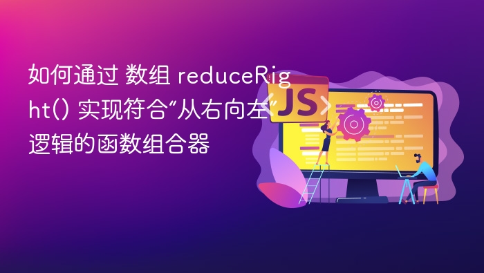 数组reduceRight实现右向函数组合