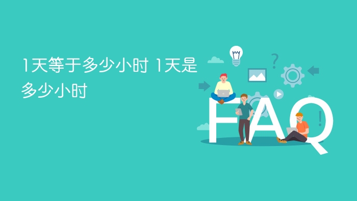 1天等于多少小时 1天是多少小时