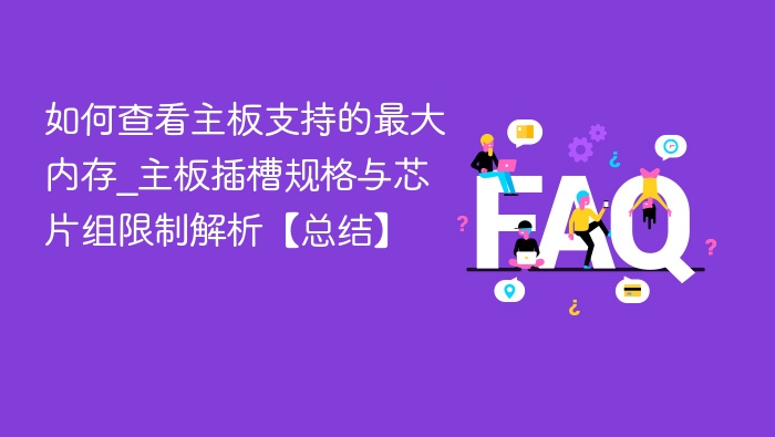 查看主板最大内存支持技巧