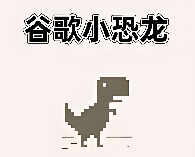 谷歌小恐龙源码版在线玩入口