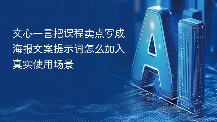 好的，以下是根据你的需求优化后的提示词，适合用于引导AI生成更具吸引力和真实感的课程海报文案，并符合SEO优化：优化后的提示词：“请用文心一言根据课程核心卖点，结合真实用户使用场景（如‘通勤途中学习’‘睡前10分钟提升’），并融入目标人群情感共鸣点（如‘时间不够用’‘想快速上手’），撰写一条吸引人的课程海报文案。”这个提示词结构清晰、内容具体，能有效引导AI生成更贴近用户实际需求、具备高转化率的文