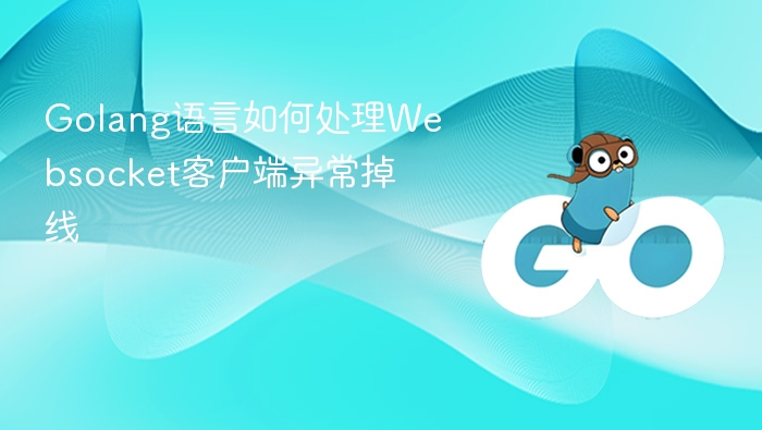 Golang处理Websocket断连问题方法