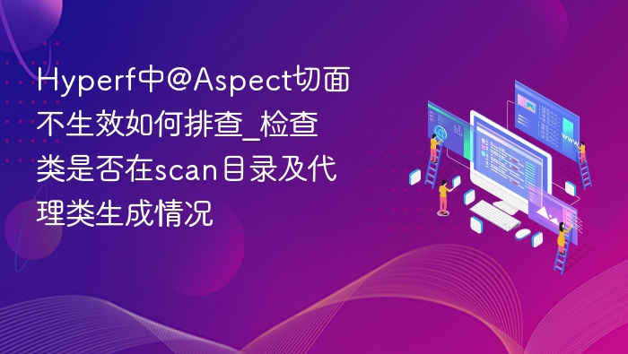 Hyperf@Aspect不生效排查指南