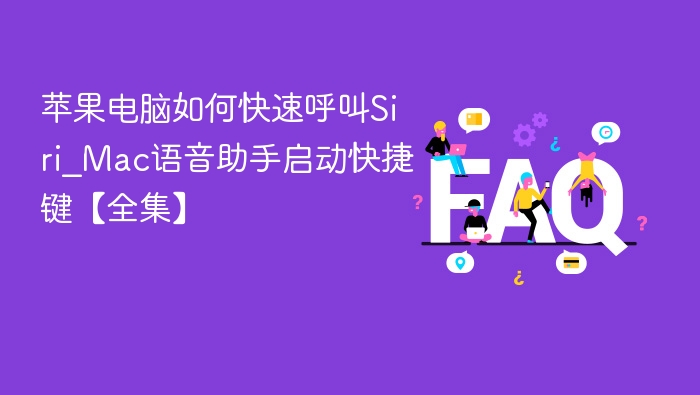 苹果电脑快速唤醒Siri技巧
