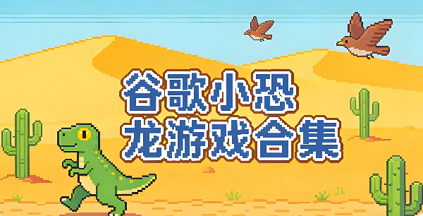 谷歌小恐龙节日版入口 各种节日主题在线换