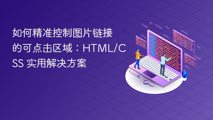 如何精准控制图片链接的可点击区域:HTML/CSS 实用解决方案
