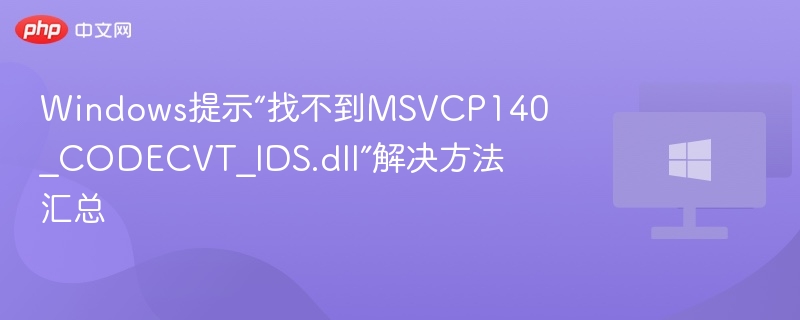 Windows提示“找不到MSVCP140_CODECVT_IDS.dll”解决方法汇总