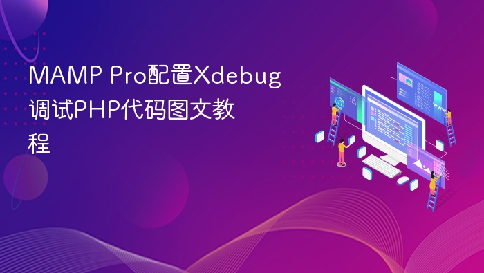 MAMP Pro配置Xdebug调试PHP代码图文教程