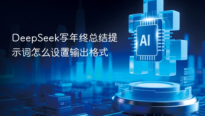 DeepSeek年终总结提示词设置全攻略