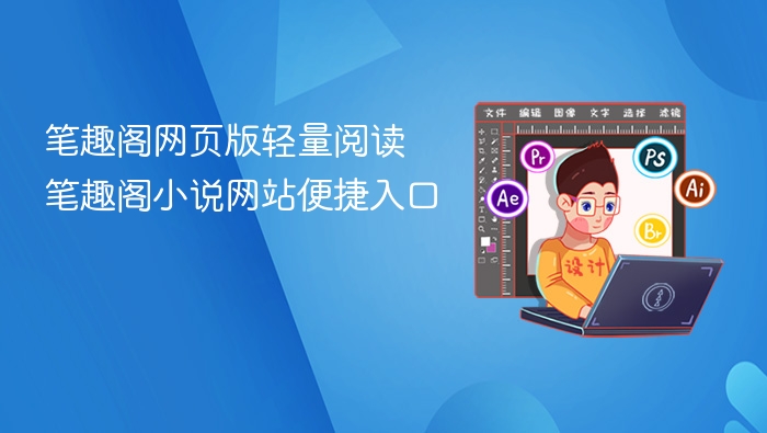 笔趣阁轻量阅读入口指南