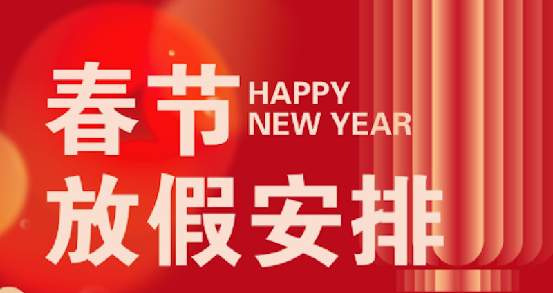 2026春节调休安排及放假天数