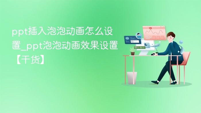 PPT泡泡动画添加方法详解