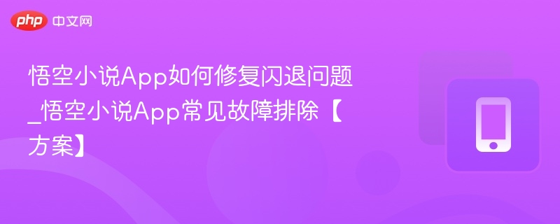 悟空小说App闪退解决方法汇总