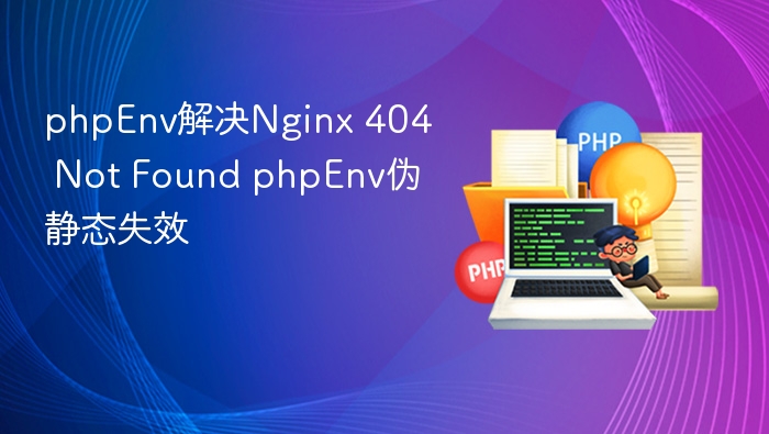 PHPEnv修复Nginx404与伪静态问题