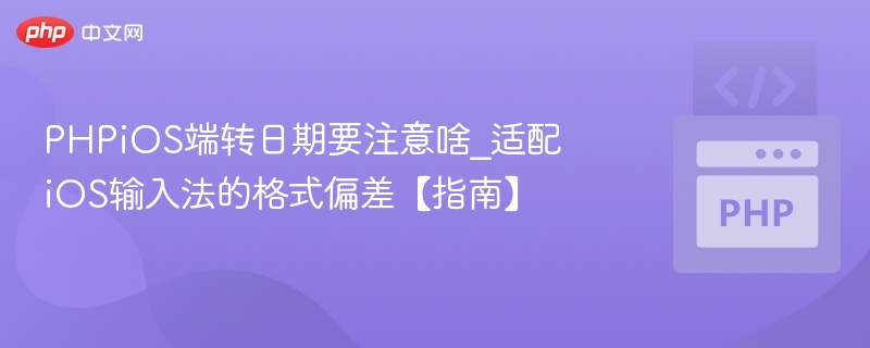PHP转iOS日期注意点\_输入法格式适配指南