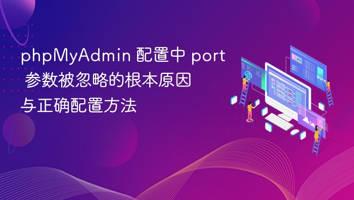 phpMyAdminport参数无法使用原因及设置方法