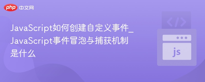 JavaScript事件机制详解与自定义实现