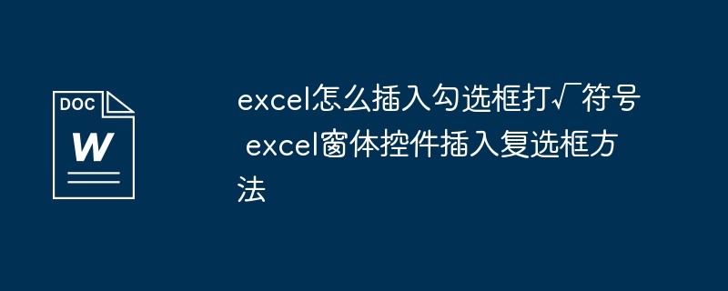 Excel插入勾选框的详细步骤
