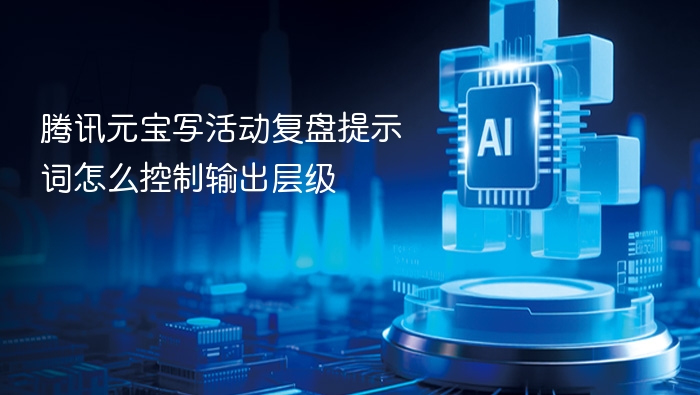 腾讯元宝活动复盘与层级控制技巧