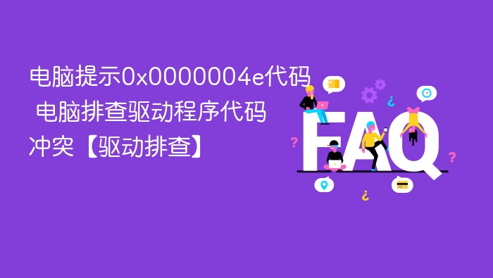 0x0000004e错误解决方法与驱动排查