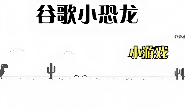 谷歌小恐龙游戏链接入口 收藏不迷路在线玩
