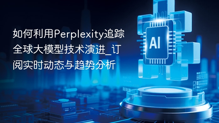 Perplexity大模型追踪技术解析