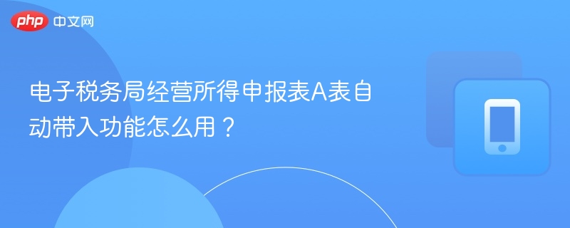 电子税务局A表自动带入操作教程