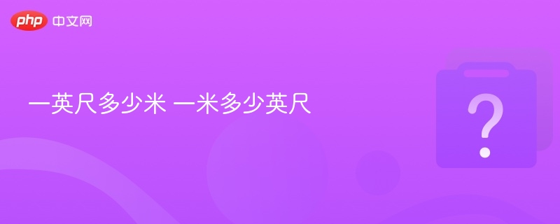 一英尺等于多少米？一米等于多少英尺？