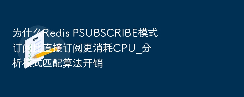 为什么Redis PSUBSCRIBE模式订阅比直接订阅更消耗CPU_分析模式匹配算法开销