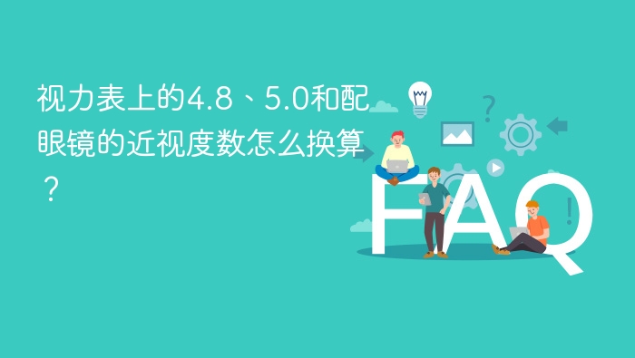 视力表上的4.8、5.0和配眼镜的近视度数怎么换算？