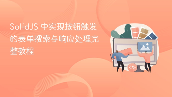 SolidJS表单搜索按钮实现教程