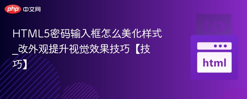 HTML5密码框美化技巧分享