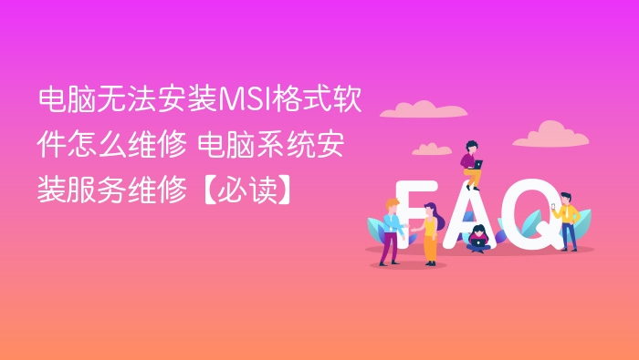 MSI安装失败解决方法及服务修复指南