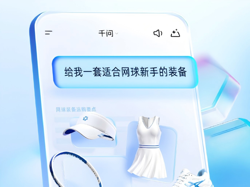 阿里落地全球首个AI购物闭环：千问接入淘宝生态，一站式购物体验正式上线