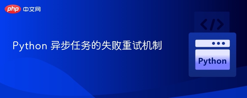 Python 异步任务的失败重试机制