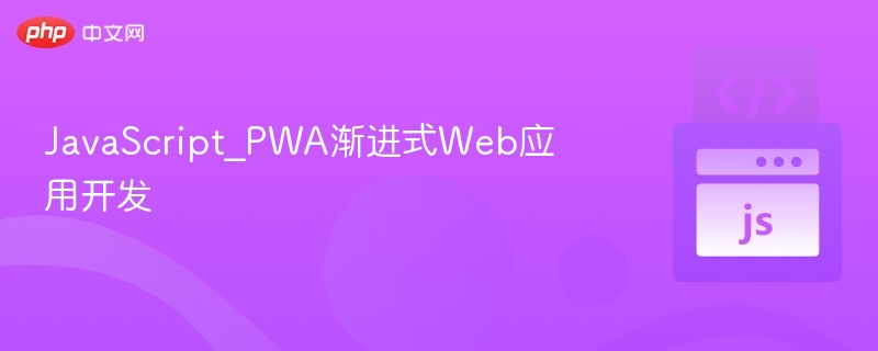 JavaScript_PWA渐进式Web应用开发