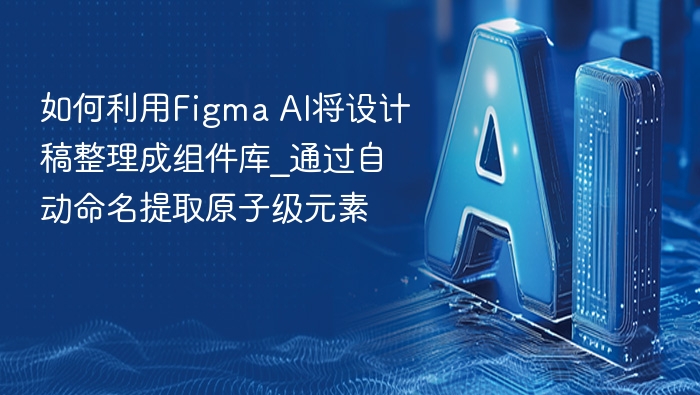 FigmaAI自动整理组件，提取原子元素