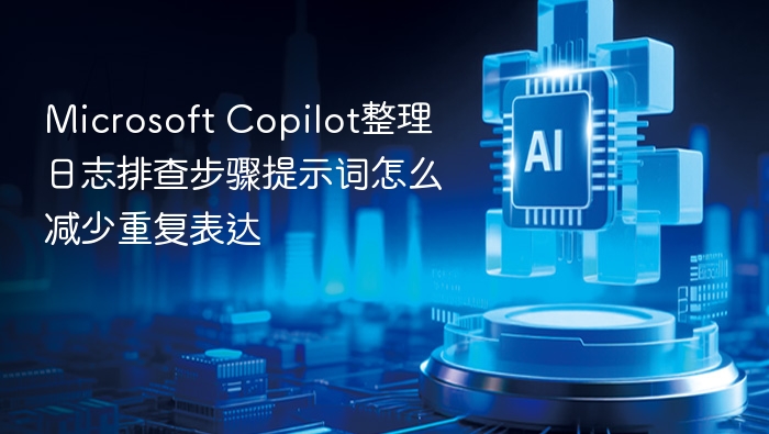 MicrosoftCopilot日志排查技巧