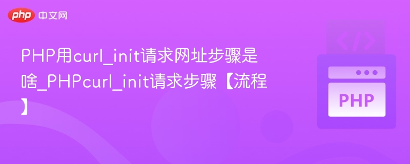 PHP使用curl_init发起请求的步骤详解