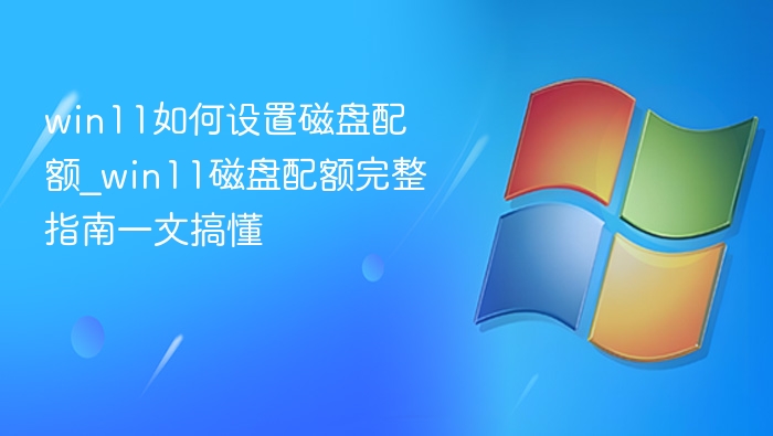 Win11磁盘配额设置方法详解