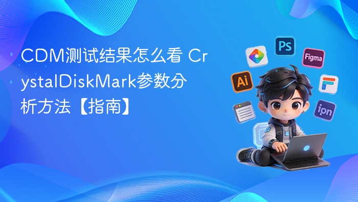 CDM测试结果怎么分析？CrystalDiskMark参数详解