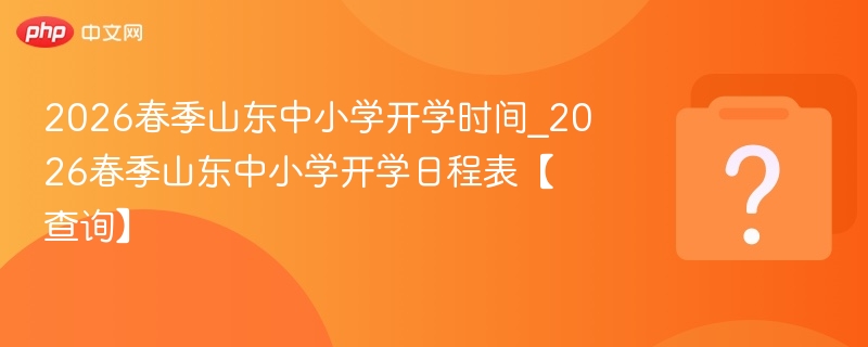 2026山东中小学开学时间及日程表